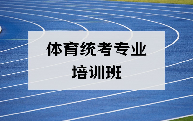 昆明体育统考专业培训班