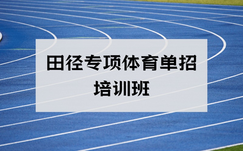 昆明田徑專(zhuān)項(xiàng)體育單招培訓(xùn)班