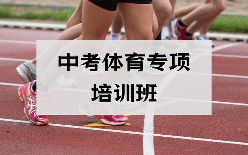 昆明中考体育专项培训班