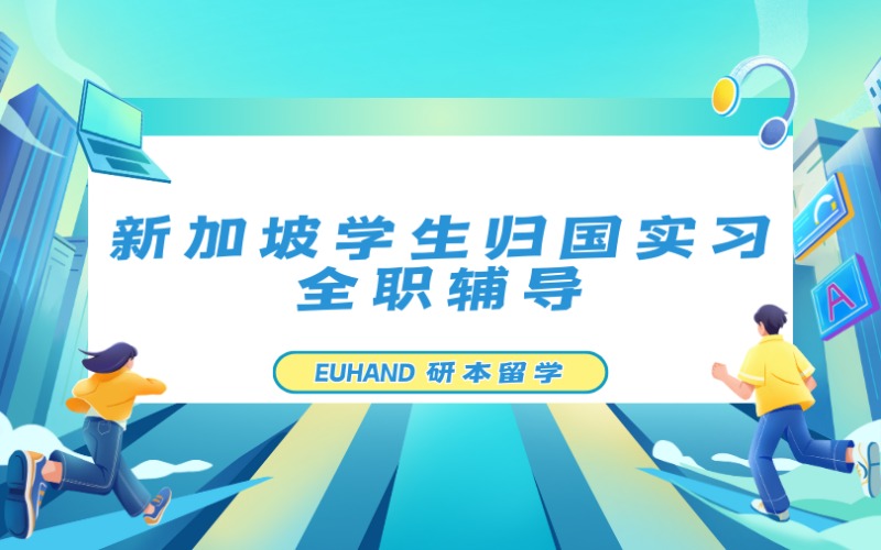 北京新加坡学生归国实习全职辅导