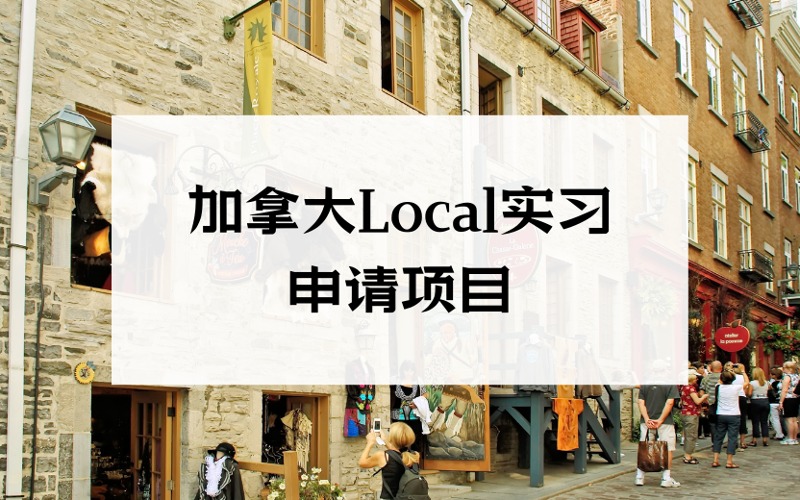 北京加拿大Local实习申请项目