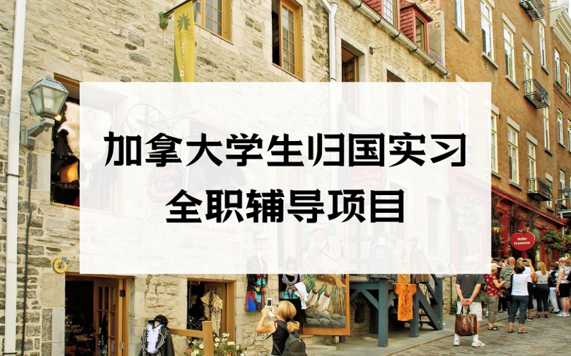 北京加拿大学生归国实习全职辅导项目