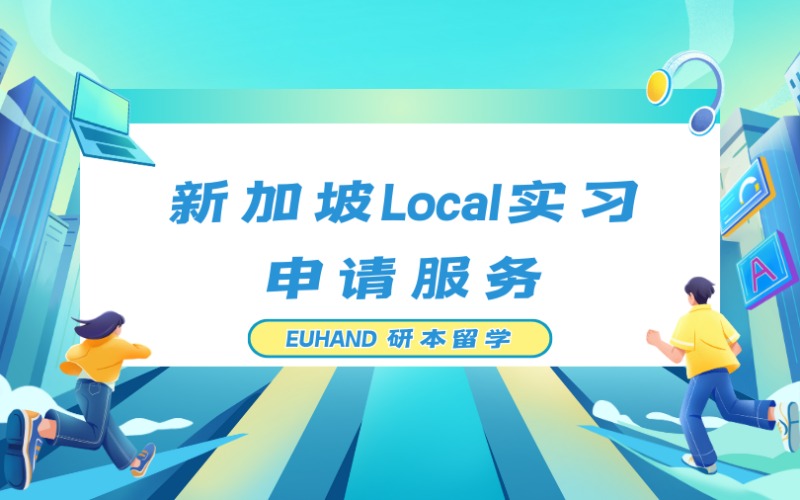 北京新加坡Local实习申请服务