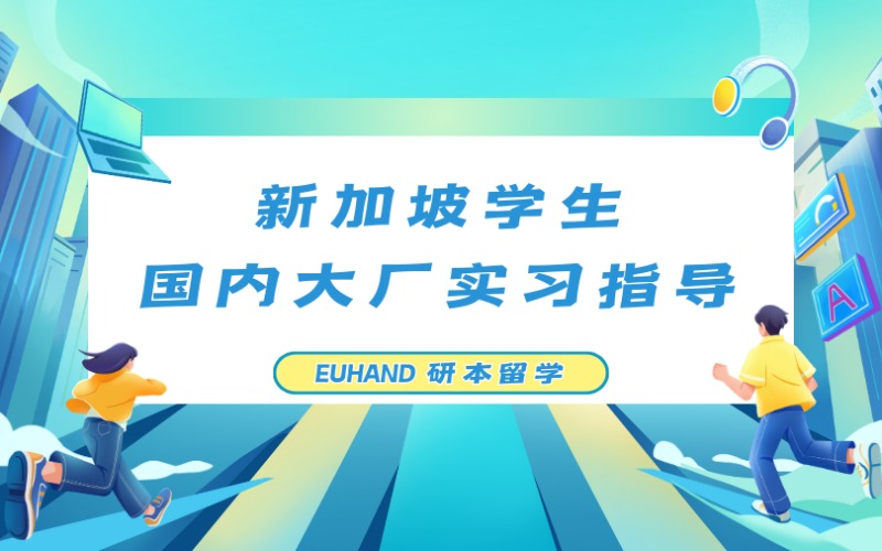 北京新加坡学生国内大厂实习项目指导
