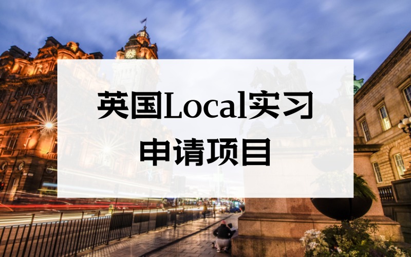 北京英国Local实习申请项目