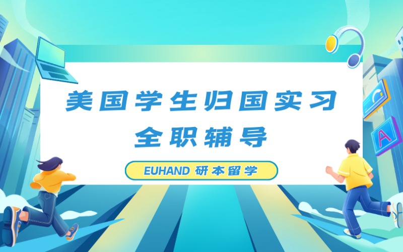 北京美国学生归国实习全职辅导