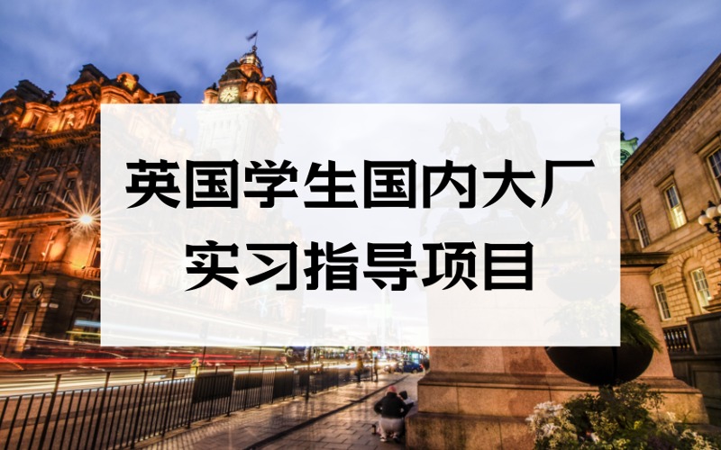 北京英国学生国内大厂实习指导项目