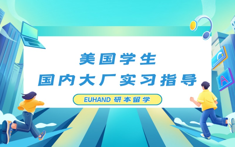 北京美国学生国内大厂实习专项指导