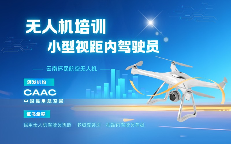 昆明CAAC多旋翼小型无人机视距内驾驶员考证课程