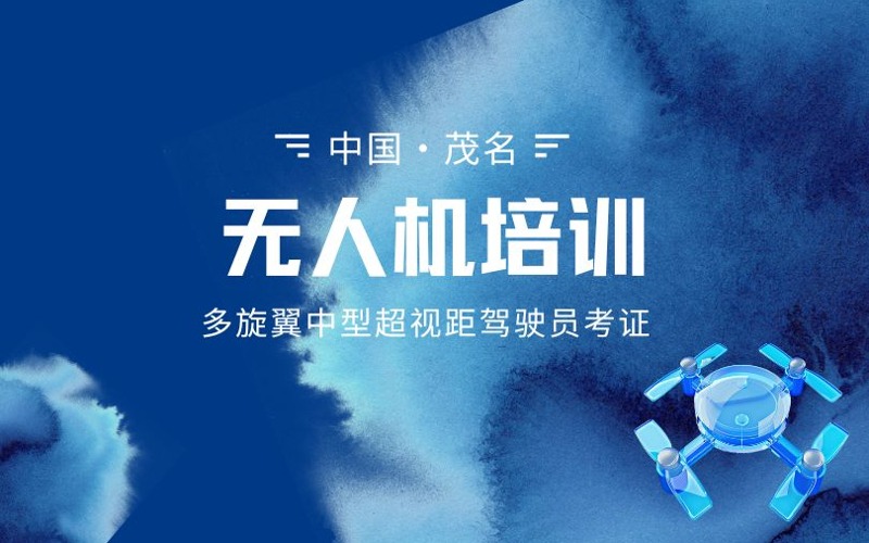 茂名多旋翼中型超视距驾驶员考证