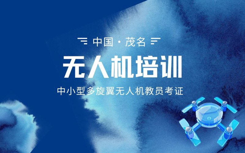 茂名中小型多旋翼无人机教员考证