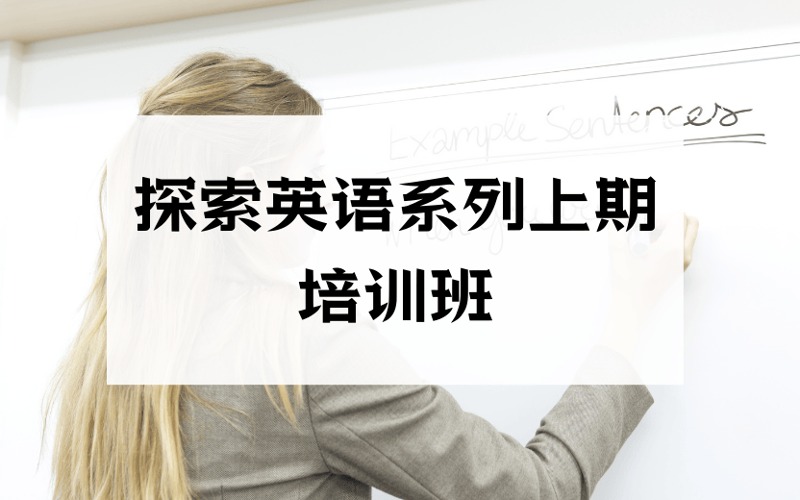 長(zhǎng)沙探索英語(yǔ)系列上期培訓(xùn)班