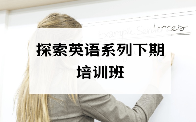长沙探索英语系列下期培训班