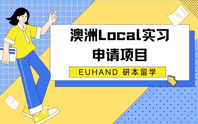 北京澳洲Local实习申请项目
