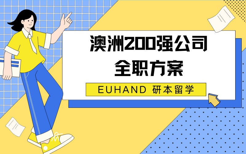 北京澳洲200强公司全职方案