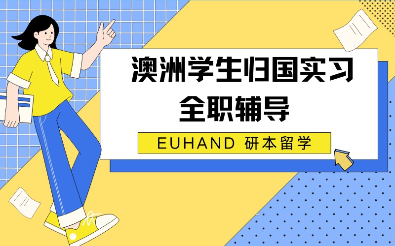 北京澳洲学生归国实习全职辅导