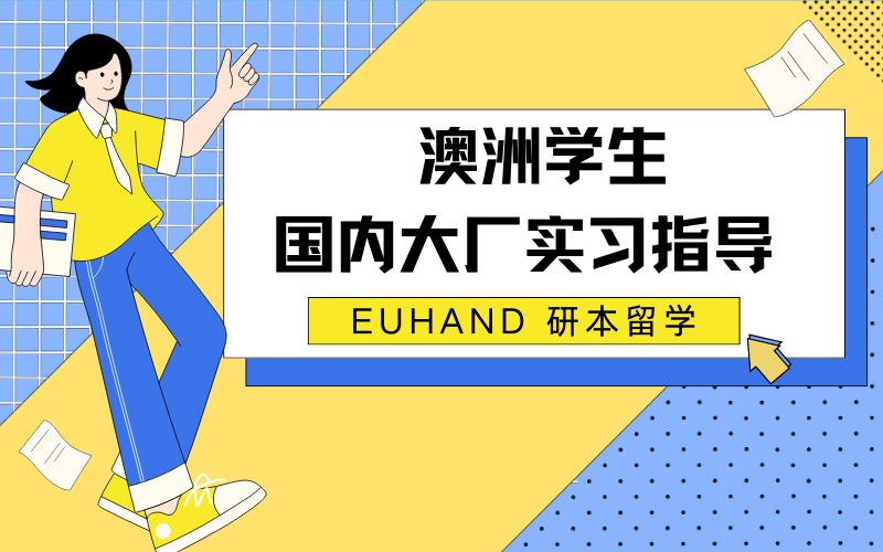 北京澳洲学生国内大厂实习指导项目