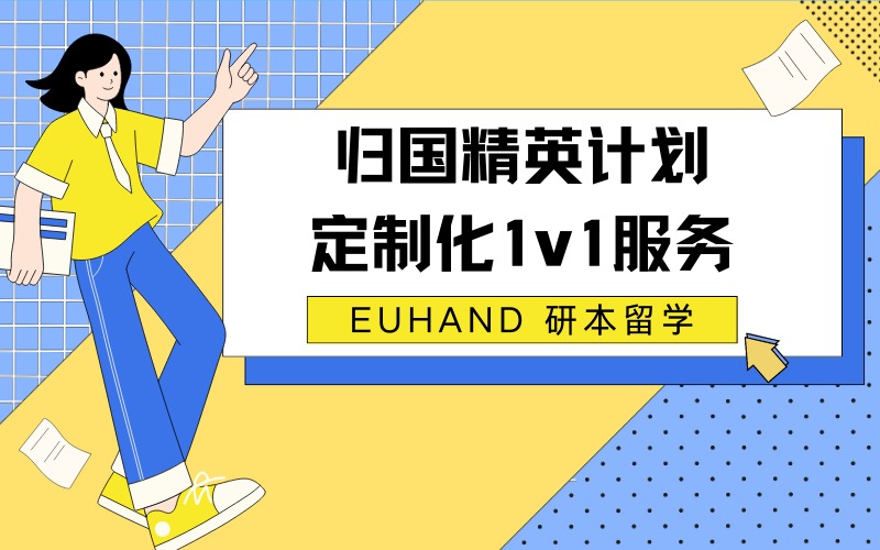北京归国精英计划定制化1v1服务项目