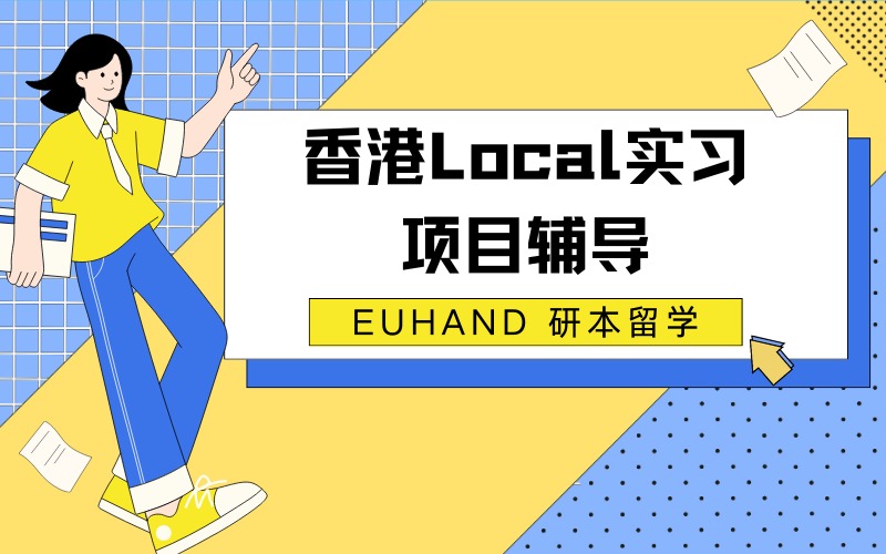 北京香港Local实习项目辅导