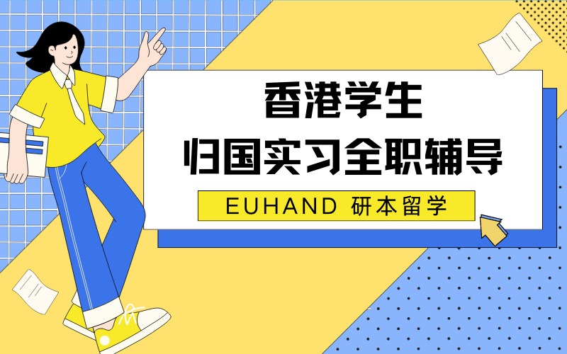 北京香港学生归国实习全职辅导