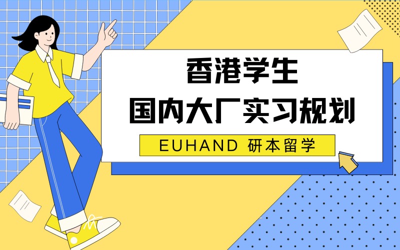 北京香港学生国内大厂实习指导规划项目