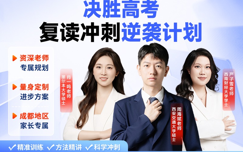 成都高考复读培训提升班