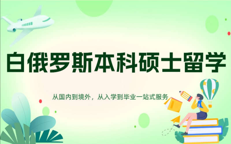 郑州白俄罗斯本科硕士留学申请服务