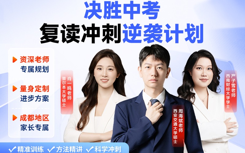 成都中考复读培训提升班