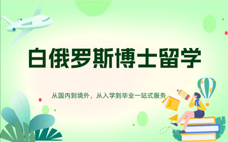 郑州白俄罗斯博士留学申请服务