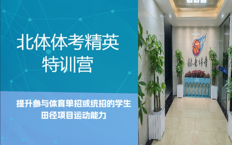 杭州北体体考精英特训营