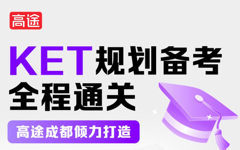 成都青少年英语KET考级培训课程