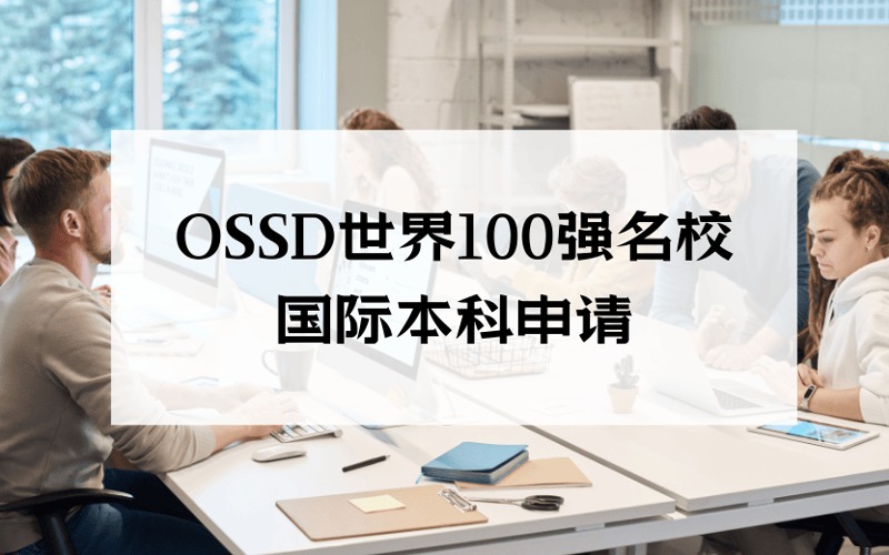 厦门OSSD世界100强名校国际本科申请