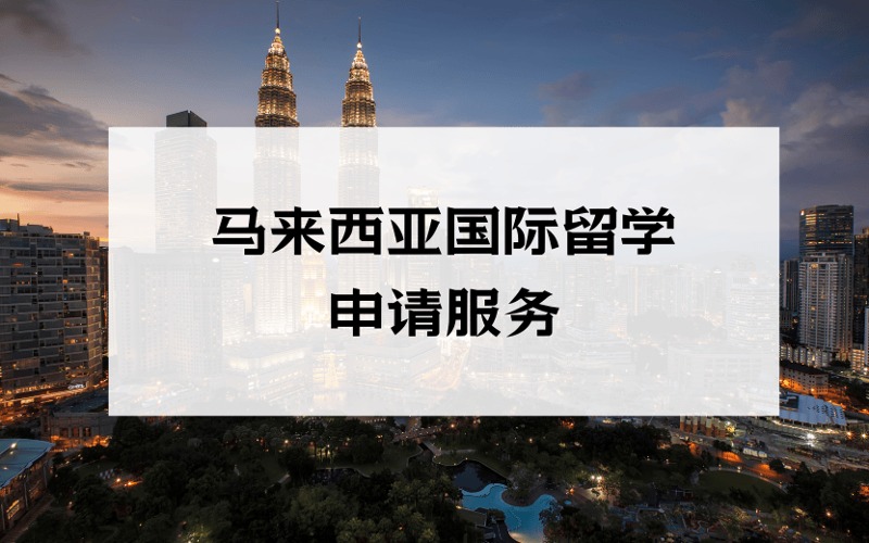 厦门马来西亚国际留学申请服务