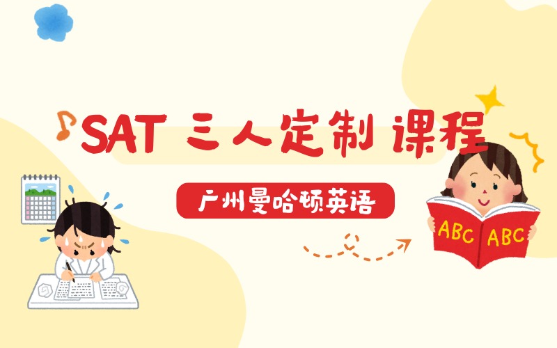 廣州 SAT 三人定制特訓(xùn)課程