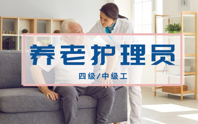 养老护理员四级/中级考证培训班