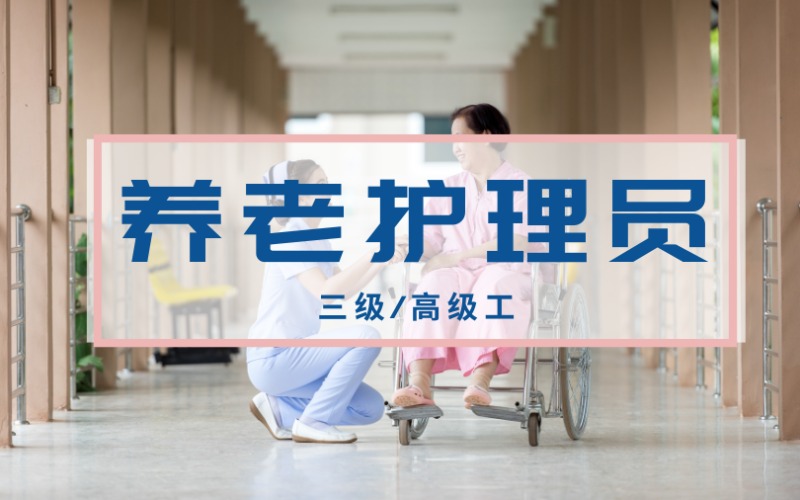 养老护理员三级/高级工考证培训班