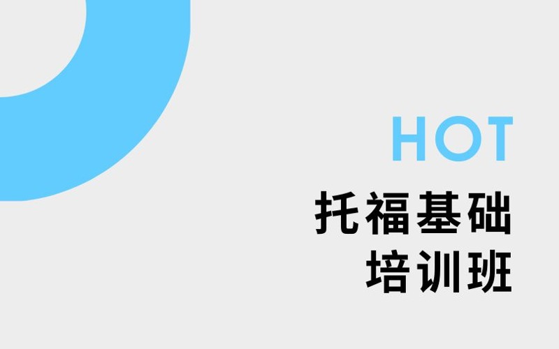 南京托?；A(chǔ)3至5人培訓(xùn)班