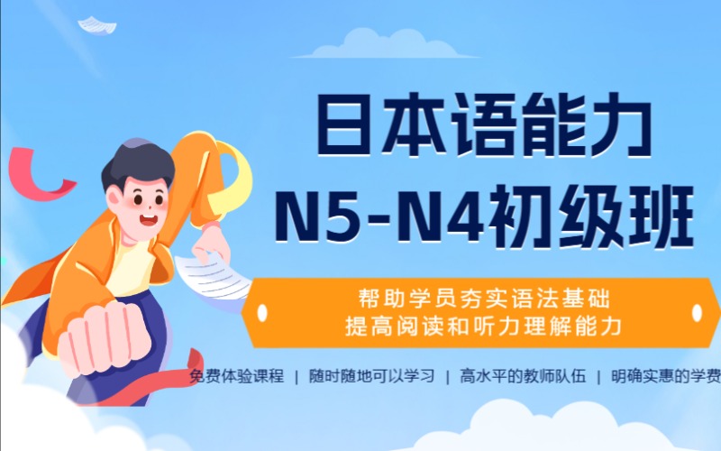 上海日本語能力N5-N4初級培訓班