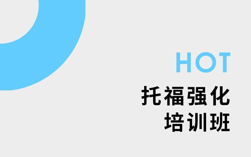 南京托福強化3至5人培訓(xùn)班