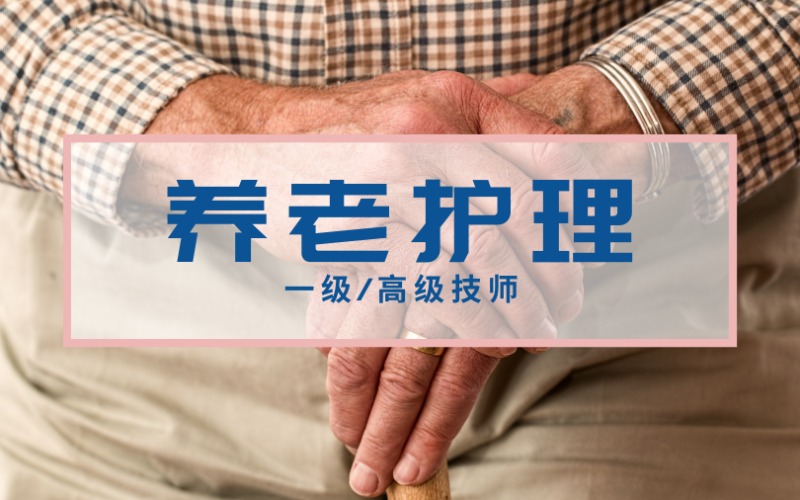 養(yǎng)老護理員一級/高級技師考證培訓(xùn)班