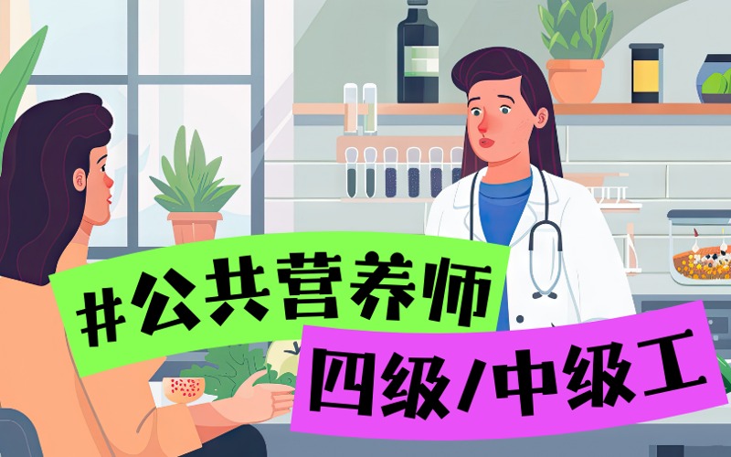 公共營(yíng)養(yǎng)師四級(jí)/中級(jí)工考證培訓(xùn)班