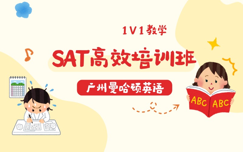 广州 SAT 一对一高效培训班