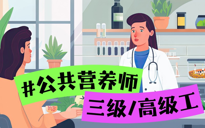 公共營(yíng)養(yǎng)師三級(jí)/高級(jí)工考證培訓(xùn)班