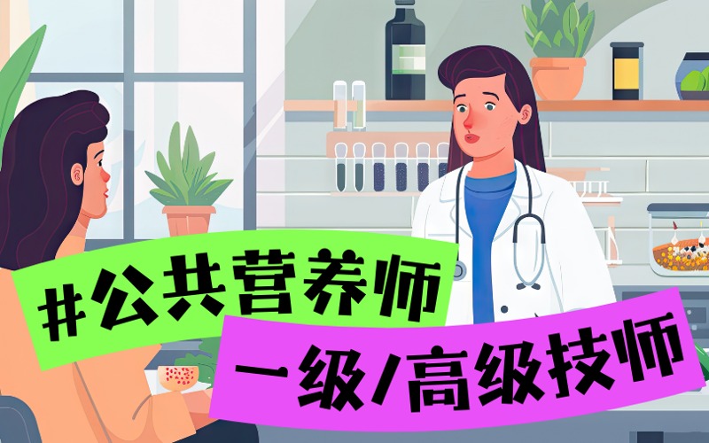 公共营养师一级/高级技师考证培训班