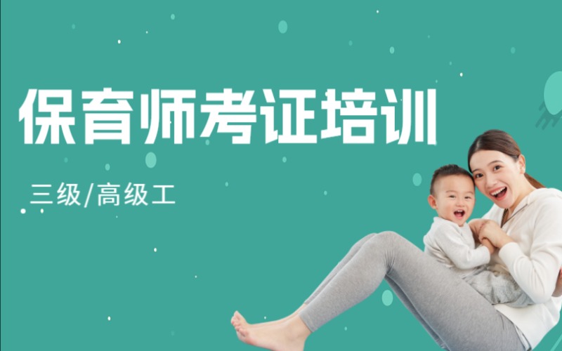 保育師三級/高級工考證培訓班