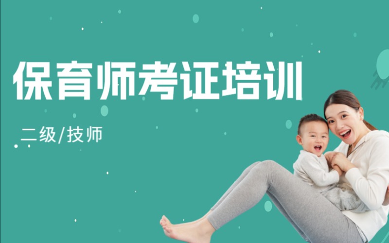 保育师二级/技师考证培训班