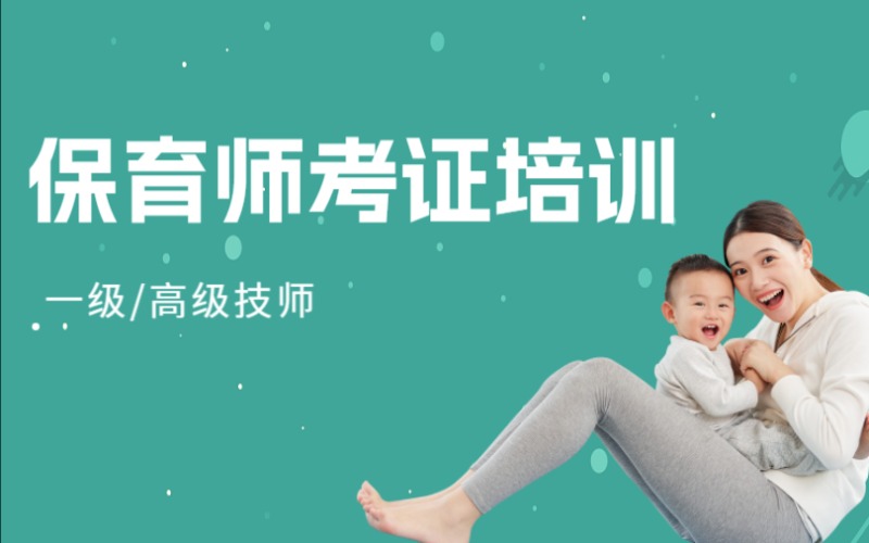 保育师一级/高级技师考证培训班