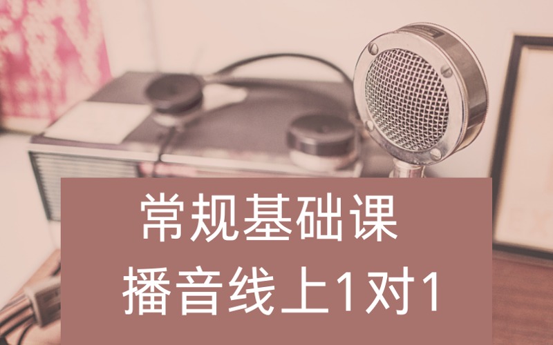 重慶播音藝考一對一線上基礎(chǔ)培訓(xùn)課程
