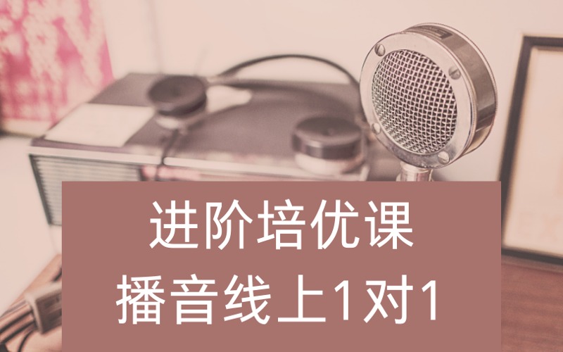 重慶播音藝考線上一對一進階培優(yōu)課程