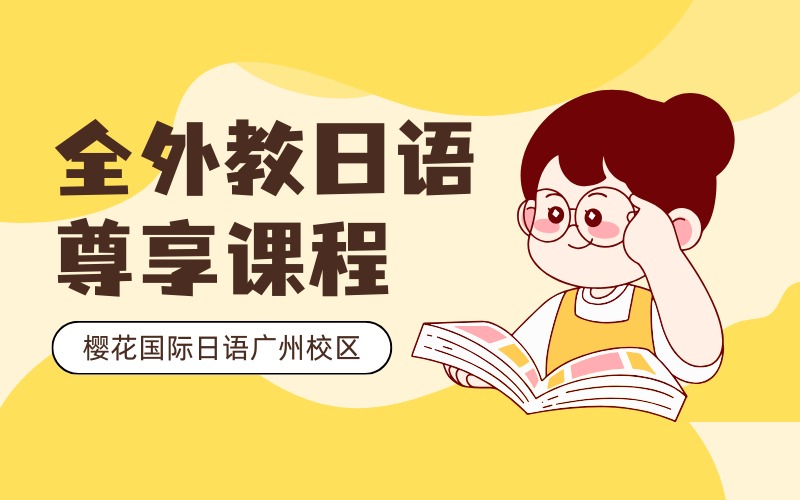 廣州全外教貴族小班日語尊享課程